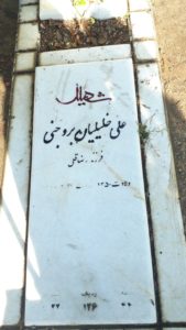 عکس مزار شهید علی خلیلیان بروجنی فرزند رضاقلی