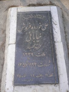 عکس مزار شهید علی خورده فروش خیابانی فرزند مجید