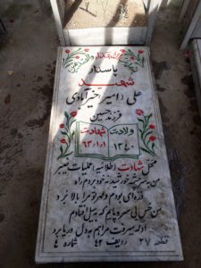 عکس مزار شهید علی خیرآبادی فرزند حسین