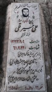 عکس مزار شهید علی خیرقلی فرزند عزیز