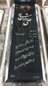 عکس مزار شهید علی داداش پور فرزند احمدعلی