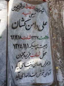 عکس مزار شهید علی دامن کشان فرزند عباس