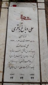 عکس مزار شهید علی دباغ باقری فرزند حسین