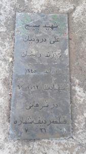 عکس مزار شهید علی درودیان فرزند رمضان