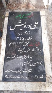 عکس مزار شهید علی درویش فرزند حسین