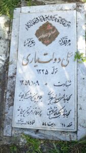 عکس مزار شهید علی دولت یاری فرزند عزیز