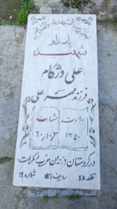 عکس مزار شهید علی دژکام فرزند مهرعلی