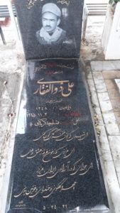 عکس مزار شهید علی ذوالفقاری فرزند نبی اله
