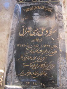 عکس مزار شهید علی رجبی تهرانی فرزند غلام حسین