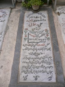 عکس مزار شهید علی رحمانی فرزند حسن