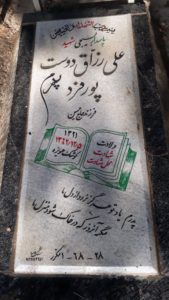عکس مزار شهید علی رزاق دوست پورفرد فرزند حسین