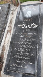 عکس مزار شهید علی رشیدی نسب فرزند رحیم