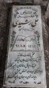 عکس مزار شهید علی رشیدی فرزند احمد