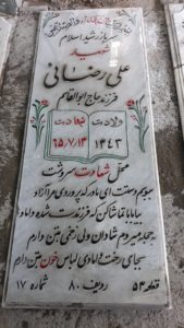عکس مزار شهید علی رضائی فرزند ابولقاسم