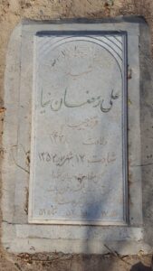 عکس مزار شهید علی رمضان نیا فرزند حبیب اله