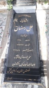 عکس مزار شهید علی رمضانی فرزند حکمت اله