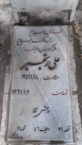 عکس مزار شهید علی رنجبر باغچرانی فرزند محمداسمعیل
