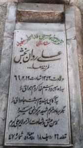 عکس مزار شهید علی روانبخش فرزند سعداله