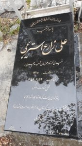 عکس مزار شهید علی زارع استری جی فرزند میرزامحمود
