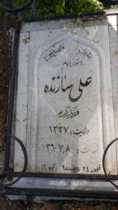 عکس مزار شهید علی سازنده فرزند کریم