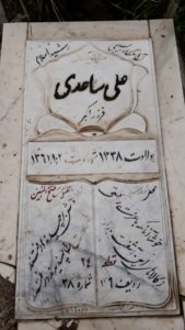 عکس مزار شهید علی ساعدی فرزند اکبر
