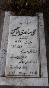 عکس مزار شهید علی ساعدی فرزند محمد