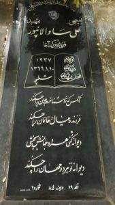 عکس مزار شهید علی ساولان پورقه قشلاقی فرزند بیوک