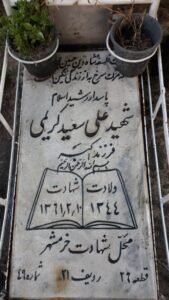 عکس مزار شهید علی سعیدکریمی فرزند اکبر