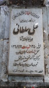 عکس مزار شهید علی سلطانی فرزند کربلایی
