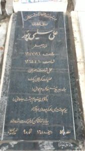 عکس مزار شهید علی سلیمی پور فرزند جعفر