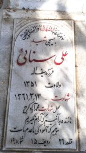 عکس مزار شهید علی سنائی فرزند سیف اله