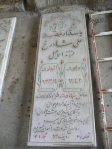 عکس مزار شهید علی شادرخ باقرزاده زنجانی فرزند اسمعیل