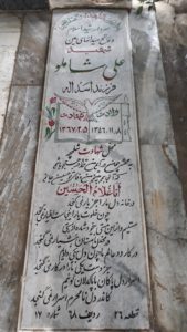 عکس مزار شهید علی شاملو فرزند اسداله