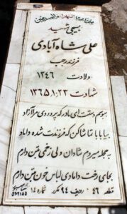 عکس مزار شهید علی شاه آبادی فرزند رجب