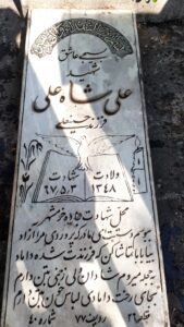 عکس مزار شهید علی شاه علی ده آبادی فرزند حسین علی