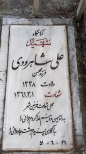 عکس مزار شهید علی شاهرودی فرزند محسن
