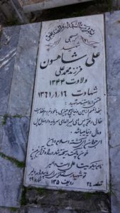 عکس مزار شهید علی شاهسون فرزند محمدعلی