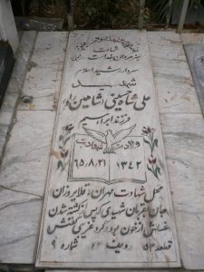 عکس مزار شهید علی شاهین راد فرزند ابراهیم