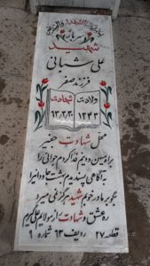 عکس مزار شهید علی شبانی فرزند صفر
