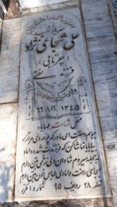 عکس مزار شهید علی شجاعی نژاد فرزند نقی