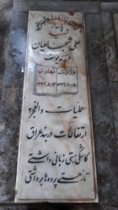 عکس مزار شهید علی شجاعیان زنجانی فرزند یوسف