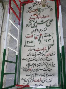 عکس مزار شهید علی شریفی نژاد فرزند عبدالحسین