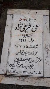 عکس مزار شهید علی شریفی نژاد فرزند علی رضا
