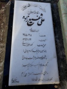 عکس مزار شهید علی شفیع زاده فرزند علی قلی