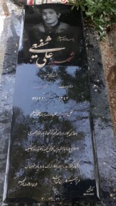 عکس مزار شهید علی شفیعی اسفیدواجانی فرزند عباس