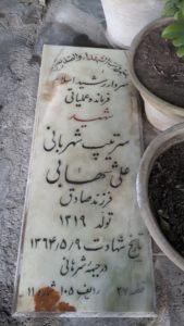 عکس مزار شهید علی شهابی فرزند صادق