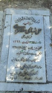 عکس مزار شهید علی شهبازی سلطانمرادی فرزند حیدرعلی