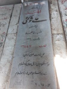 عکس مزار شهید علی شوکتی فرزند حسین