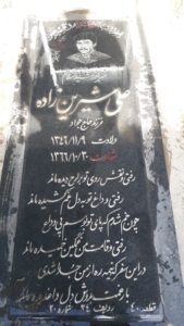 عکس مزار شهید علی شیرین زاده فرزند جواد