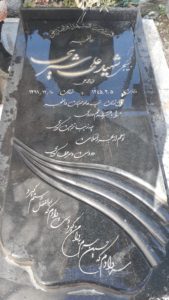 عکس مزار شهید علی شیری فرزند محمدعلی